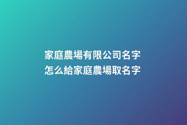 家庭農場有限公司名字 怎么給家庭農場取名字